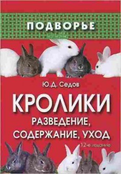 Книга Кролики Разведение,содержание,уход (Седов Ю.Д.), б-11262, Баград.рф